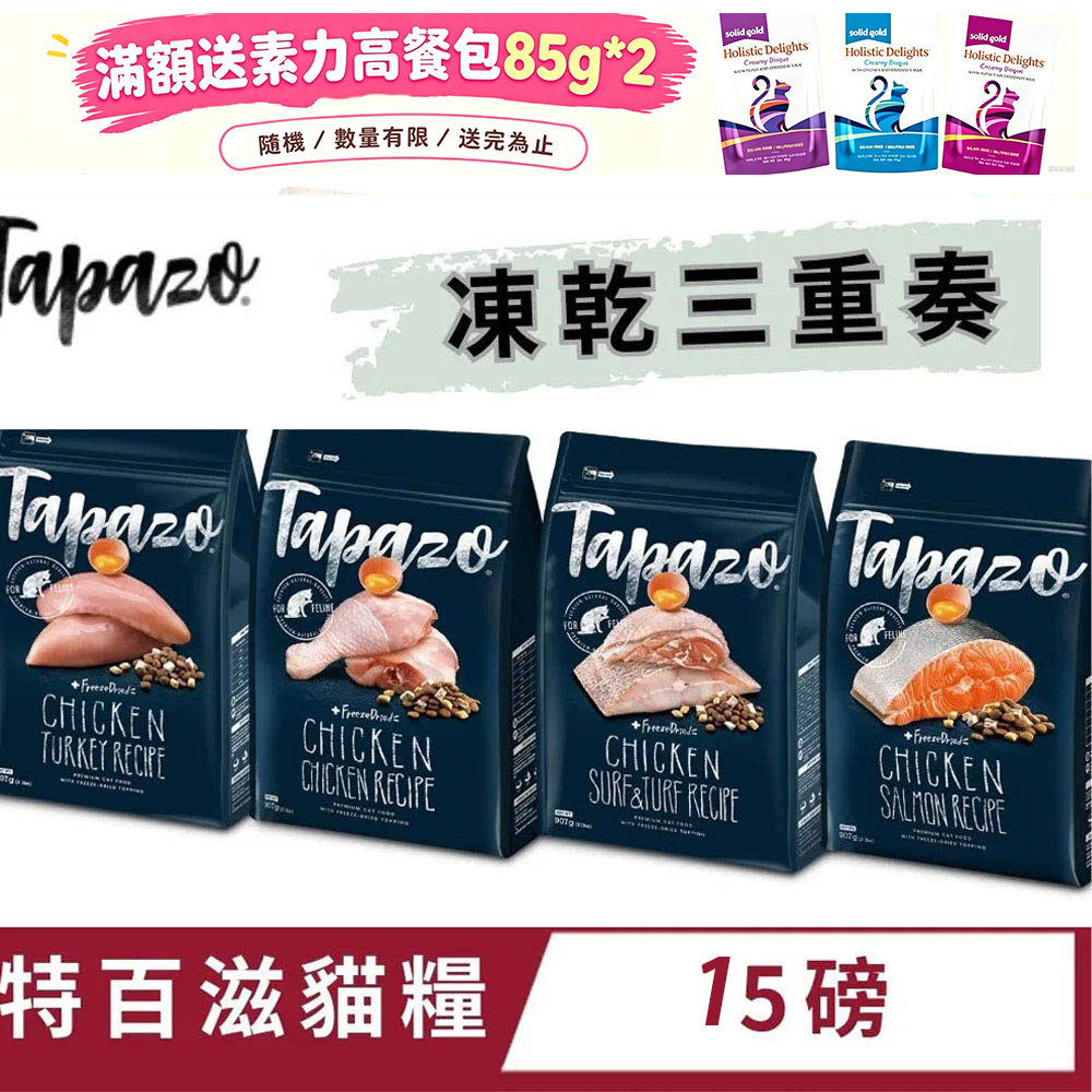TAPAZO 特百滋 凍乾三重奏 凍乾貓糧-15磅 (貓飼料/貓乾糧/貓糧)