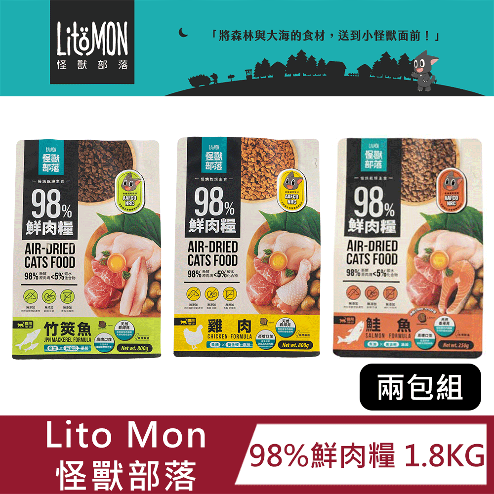 怪獸部落 【兩包組】貓用 98%鮮肉主食糧1.8kg (雞肉/竹筴魚/鮭魚)