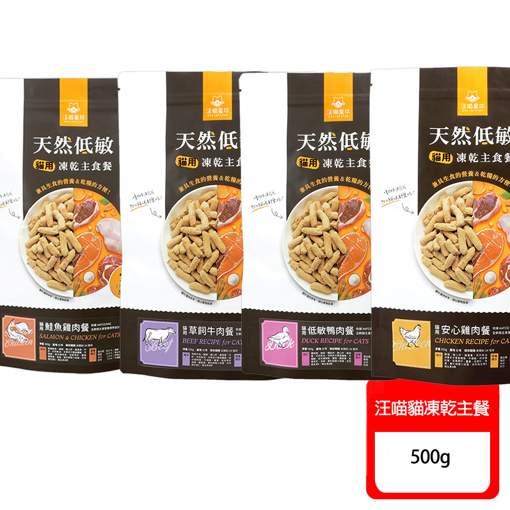 汪喵星球 天然低敏凍乾主食餐-貓用500g〔貓咪凍乾〕
