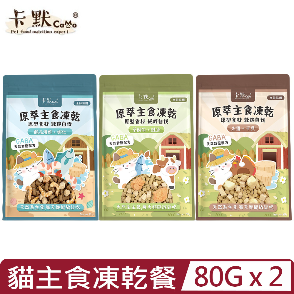 【2入組】CAMO卡默-原萃主食凍乾餐 (全齡貓用) 80g