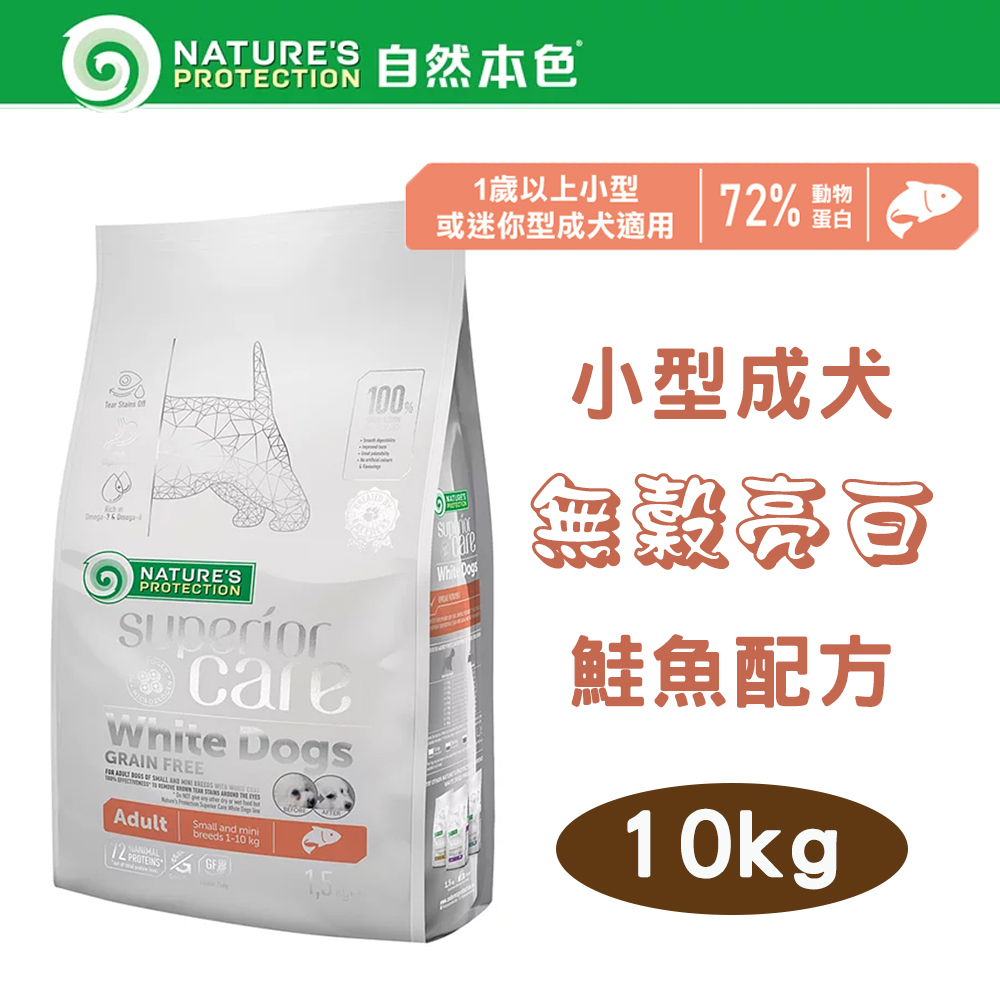 NATURE'S PROTECTION 自然本色 Natures Protection 小型成犬無榖亮白鮭魚 10kg 立陶宛製