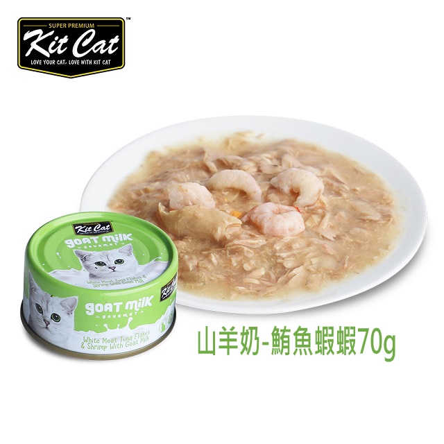 Canus Kit Cat山羊奶湯貓罐-鮪魚.蝦蝦 24入 70g