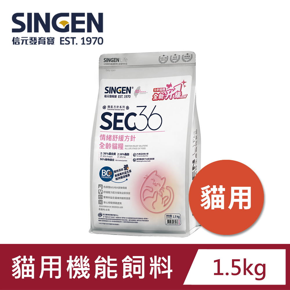 SINGEN 信元發育寶SEC36情緒舒緩方針(成年貓糧)泌尿兼腸道保健無麩質
