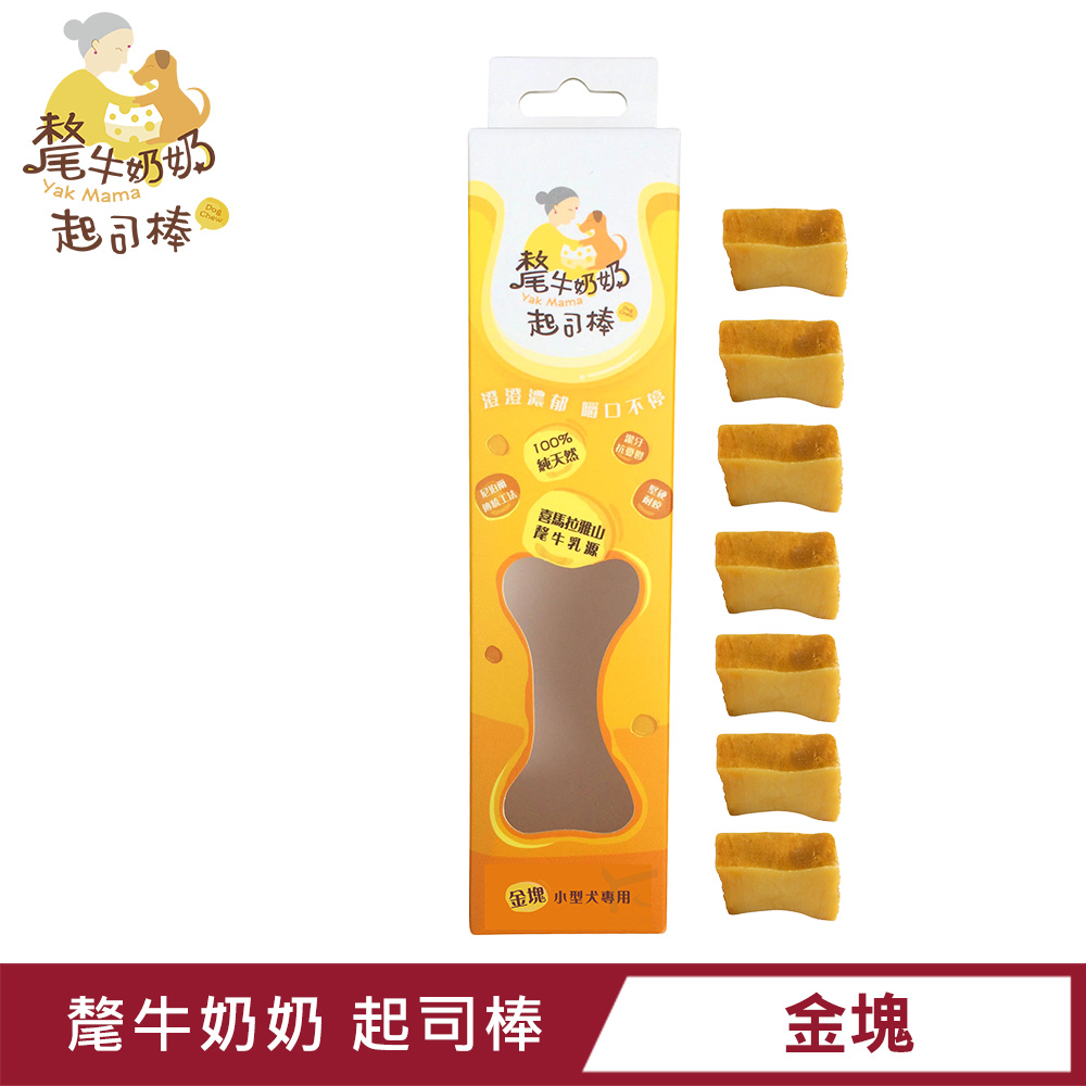 [YAK MAMA 犛牛奶奶起士棒]-金塊 (100g)