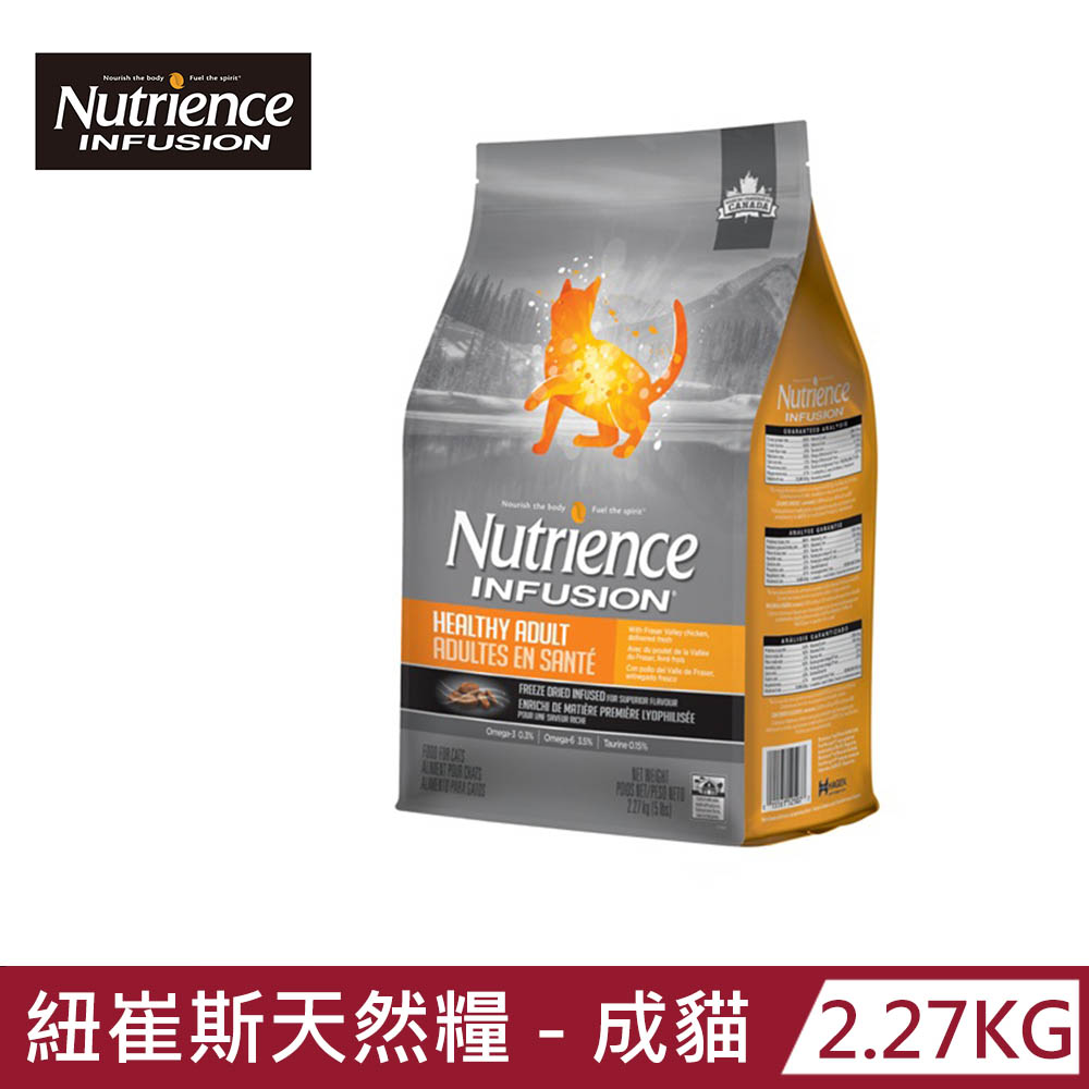 Nutrience 紐崔斯 INFUSION 天然貓糧 成貓雞肉配方 2.27kg