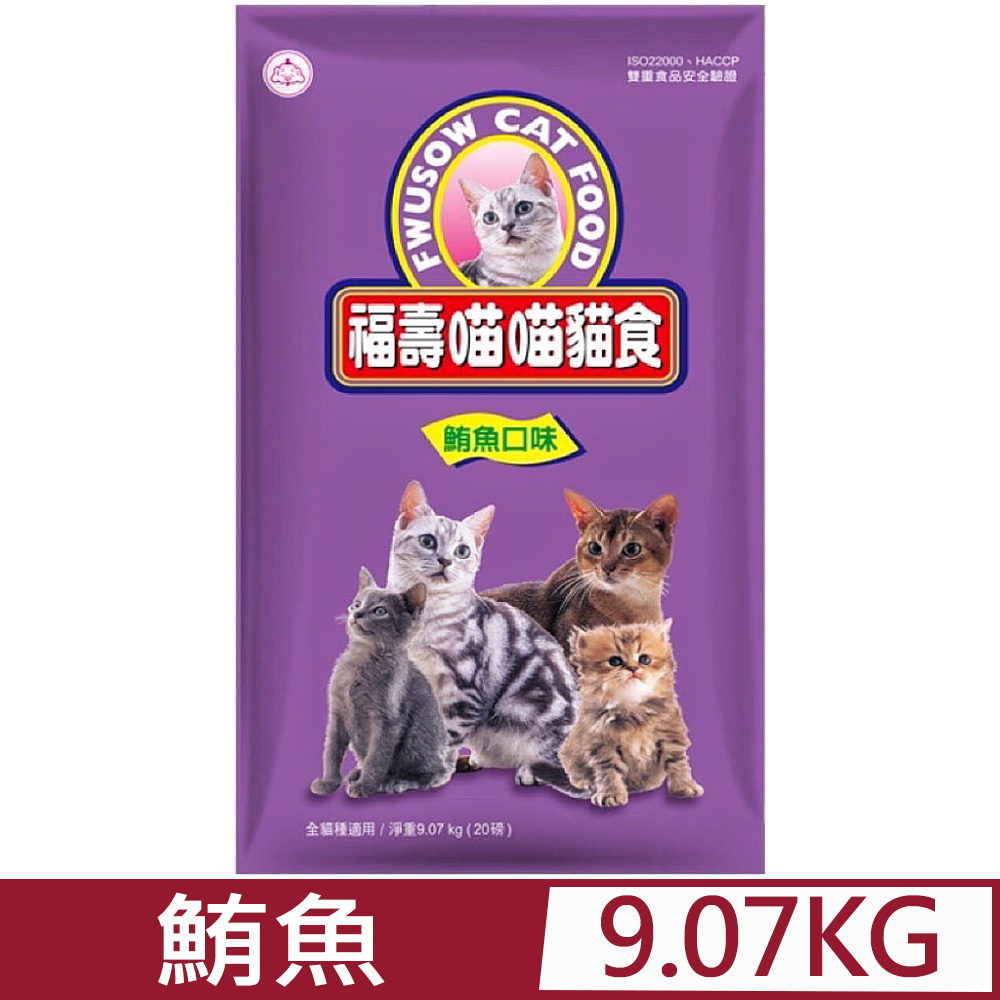 福壽 喵喵貓食-鮪魚口味 9.07kg 20磅(1G021)