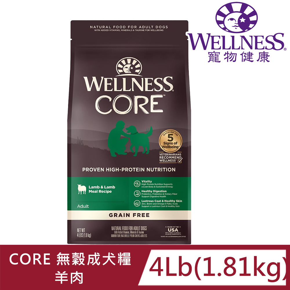 WELLNESS寵物健康-Core無榖成犬羊肉滋補4LB