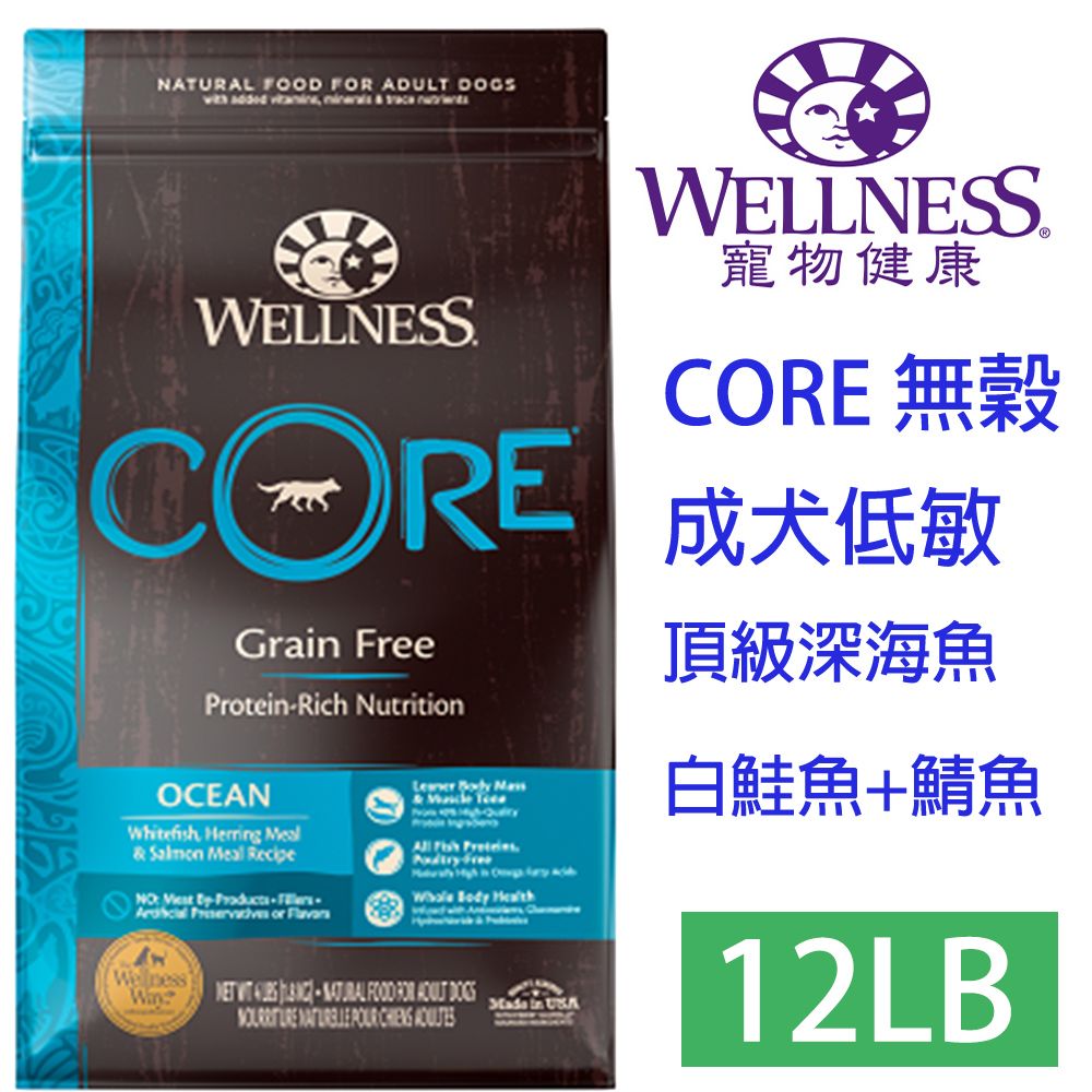 Wellness 寵物健康 -Core無榖成犬低敏頂級深海魚12LB 狗狗/成犬/室內犬/全齡犬/低過敏/賞味期限:2026/8/4