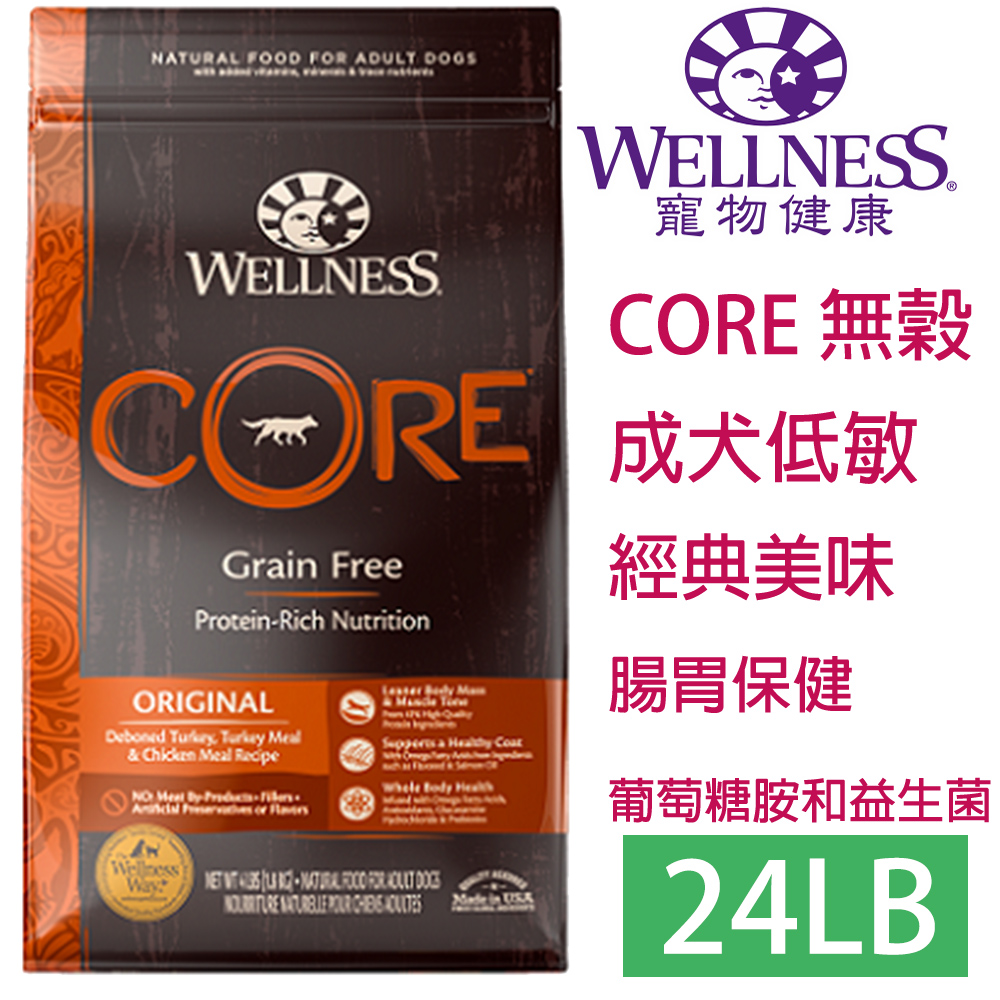 Wellness 寵物健康 -Core無榖成犬低敏經典美味24LB WDJ推薦高等級飼料