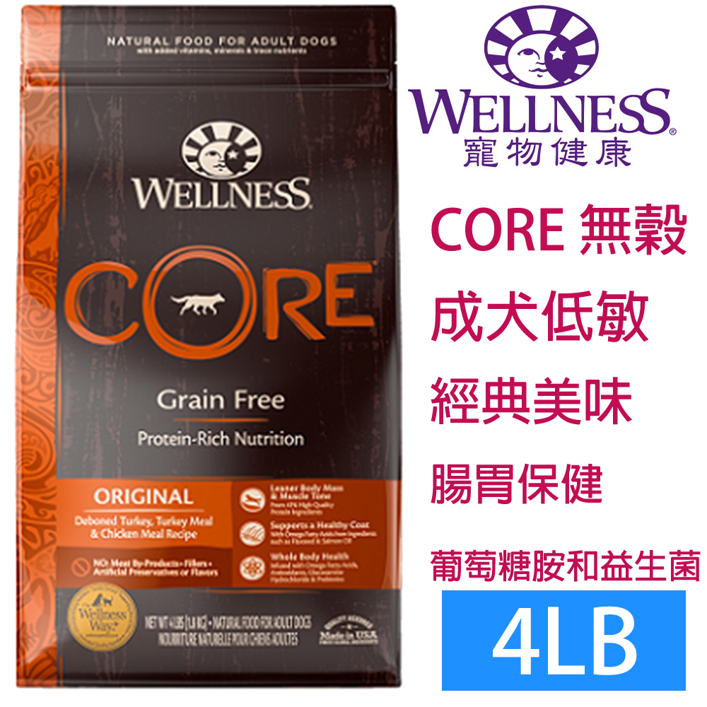 Wellness 寵物健康 -Core無榖成犬低敏經典美味4LB ~WDJ推薦