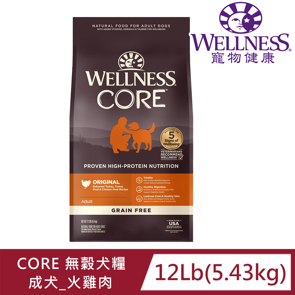 Wellness 寵物健康 -Core無榖成犬低敏經典美味12LB  WDJ推薦等同愛肯拿等級飼料