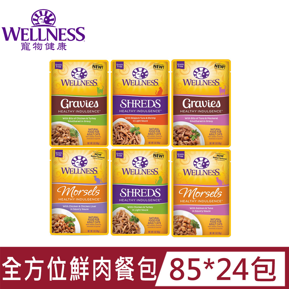 Wellness 寵物健康 [24包]全方位饗健康鮮肉貓餐包85G 室內貓/幼貓/全齡貓/彈牙雞/彈牙鮪/鮮蝦/多汁雞/肉塊鮭/鮪魚