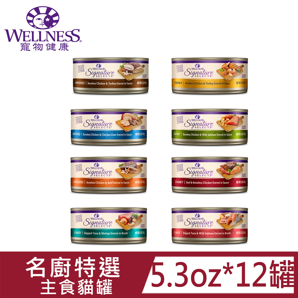 Wellness 寵物健康 SS名廚特選主食貓罐 挑嘴貓最愛 鮪魚片野生鮭魚/鮪魚片鮮蝦/雞肉條+火雞肉/雞肝/牛肉/雞肉塊/牛肉塊