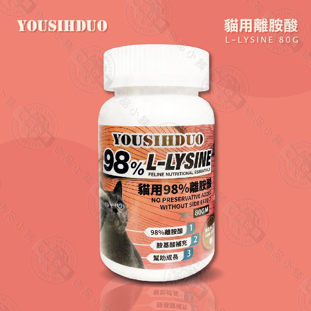 優思多 [2罐組]  YOUSIHDUO 98%貓用離胺酸 80g 全貓適用 呼吸道保健 淚液 過敏 寵物營養品