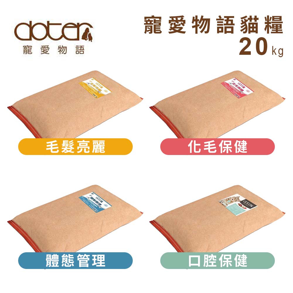 doter 寵愛物語 -貓用腸胃調理健康乾糧 貓飼料 20kg(貓主食/貓乾糧/貓糧)