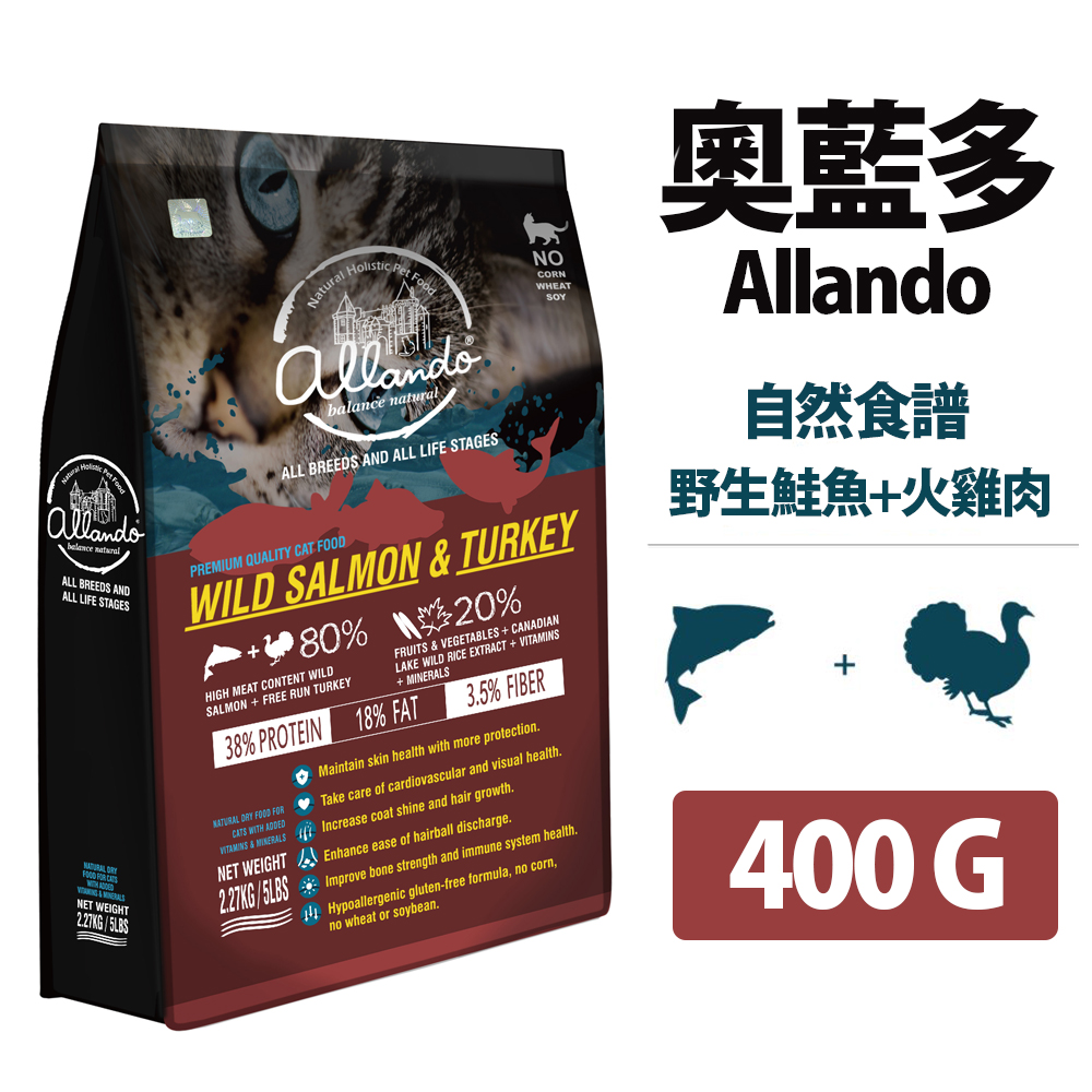 Allando 奧藍多 2入組  野生鮭魚+火雞肉400G 無穀貓飼料