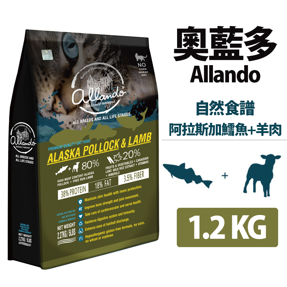 Allando 奧藍多 天然無穀貓鮮糧 阿拉斯加鱈魚+羊肉 1.2KG