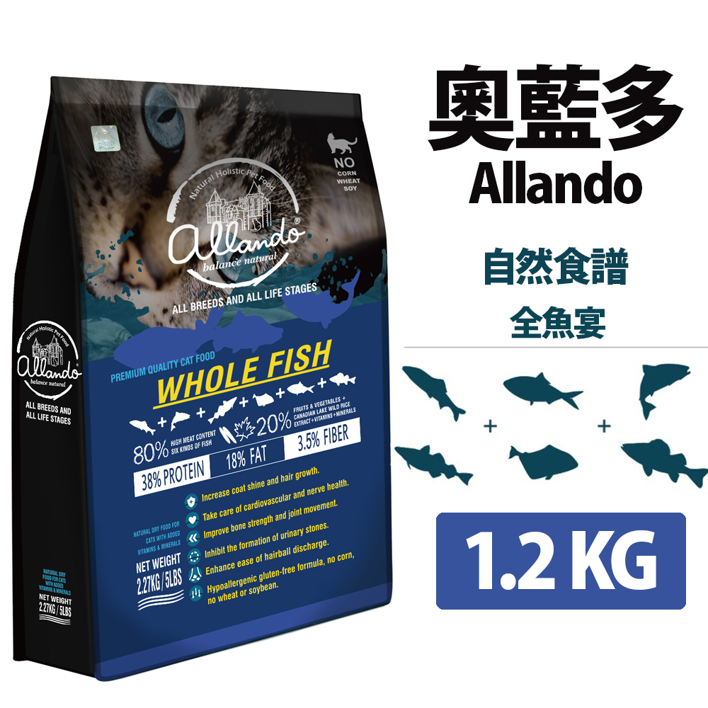 Allando 奧藍多 天然無穀貓鮮糧 全魚宴 1.2KG