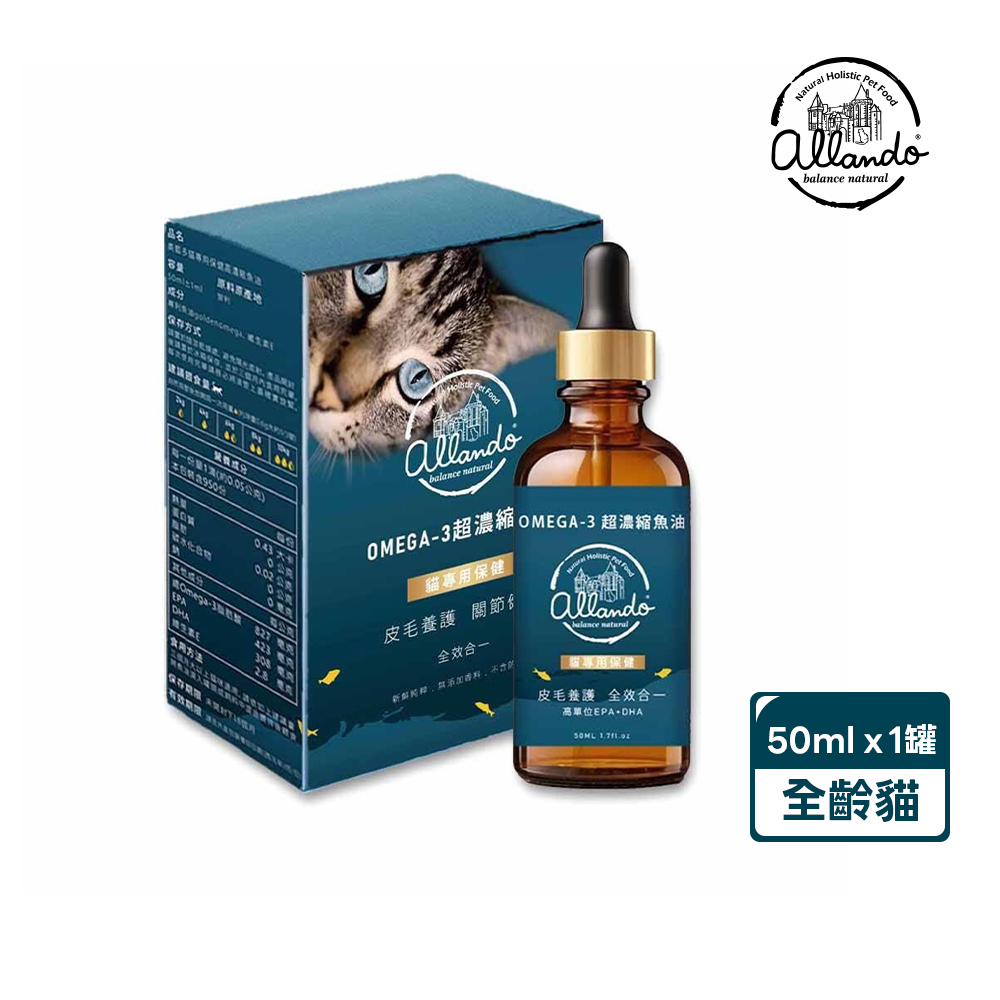 Allando 奧藍多 Omega-3 超濃縮貓專用魚油 50ML