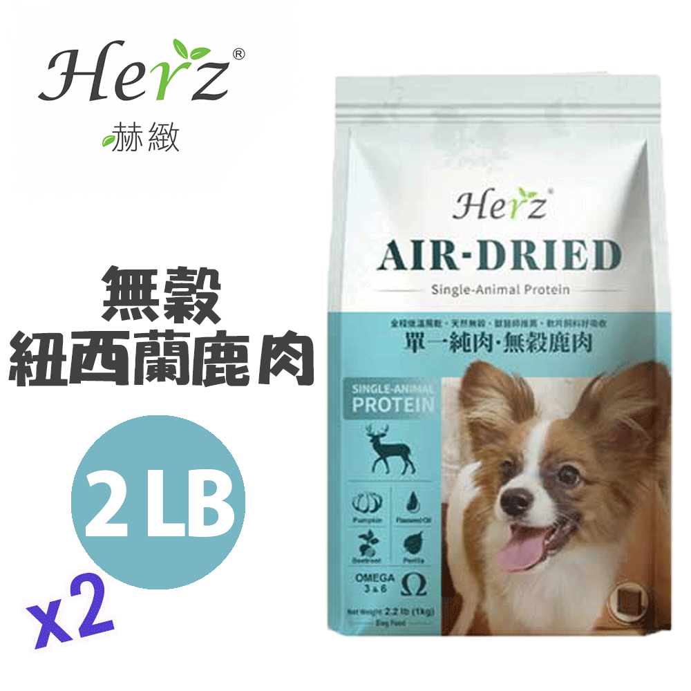 Herz 赫緻 【兩包組】單一純肉低溫烘焙-無穀犬糧 鹿肉2磅 (908g) |無防腐劑|無色素|無鹽|草本添加