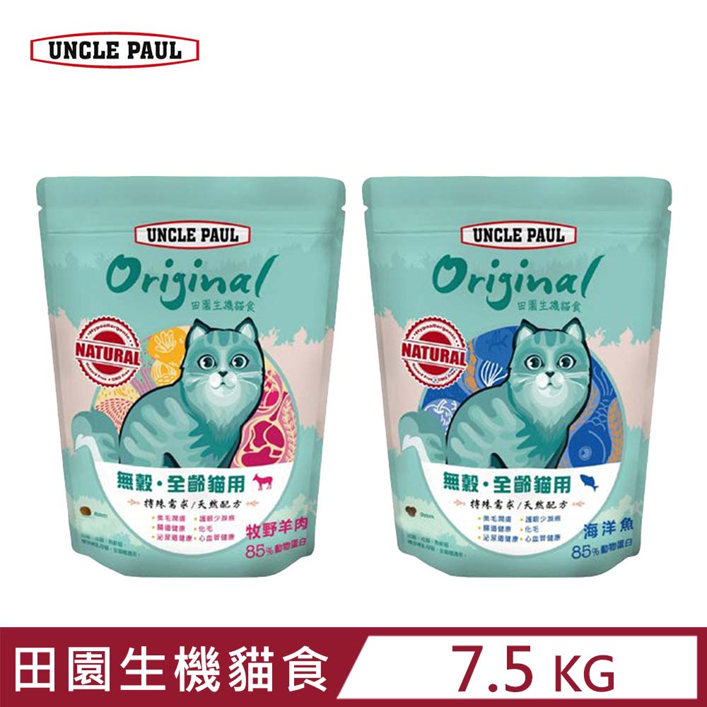 UNCLE PAUL 保羅叔叔 田園生機貓食-無穀全齡貓 7.5KG(貓主食/貓乾糧/貓飼料)