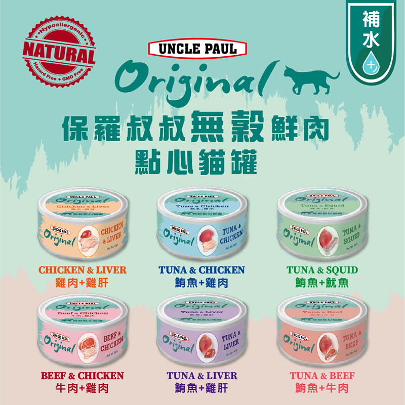 【UNCLE PAUL】保羅叔叔無穀鮮肉點心貓罐 80g - PChome 24h購物