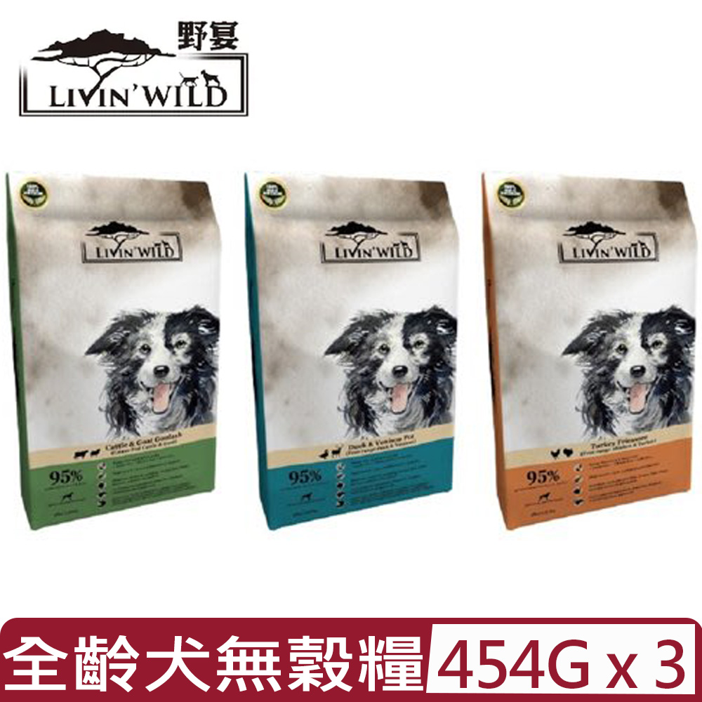 Livin Wild 野宴 【3入組】紐西蘭LivinWild-全齡犬無榖配方 1磅/454公克(狗主食/狗乾糧/狗飼料)