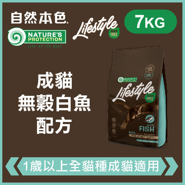 1st Choice 瑪丁第一優鮮 自然本色《成貓無穀白魚配方》7kg 無穀貓糧 Lifestyle系列