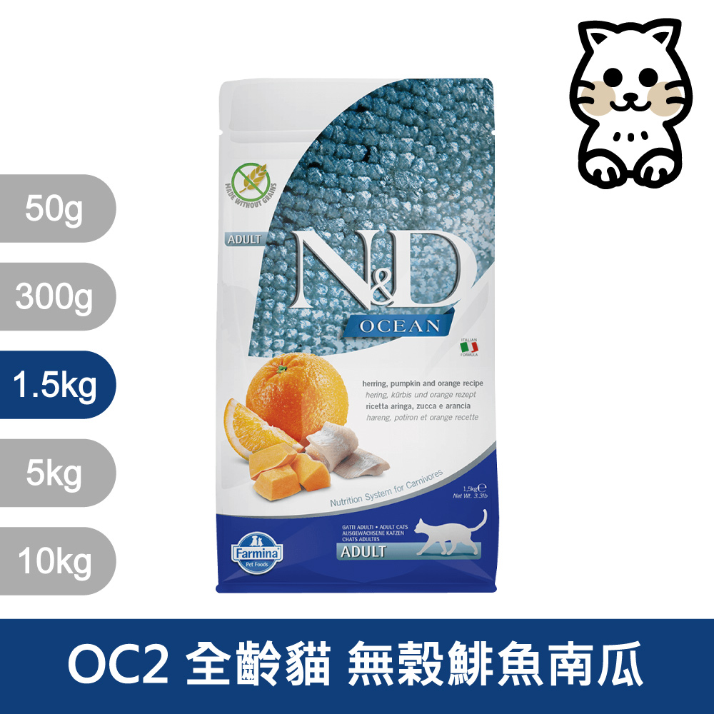 Farmina 法米納 OC2 全齡貓 天然海洋系列 無榖鯡魚南瓜 1.5kg