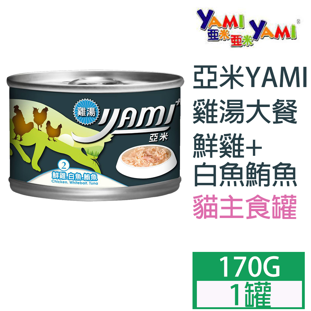 Yami亞米 雞湯大餐 鮮雞白魚鮪魚170g 1罐 Pchome 24h購物