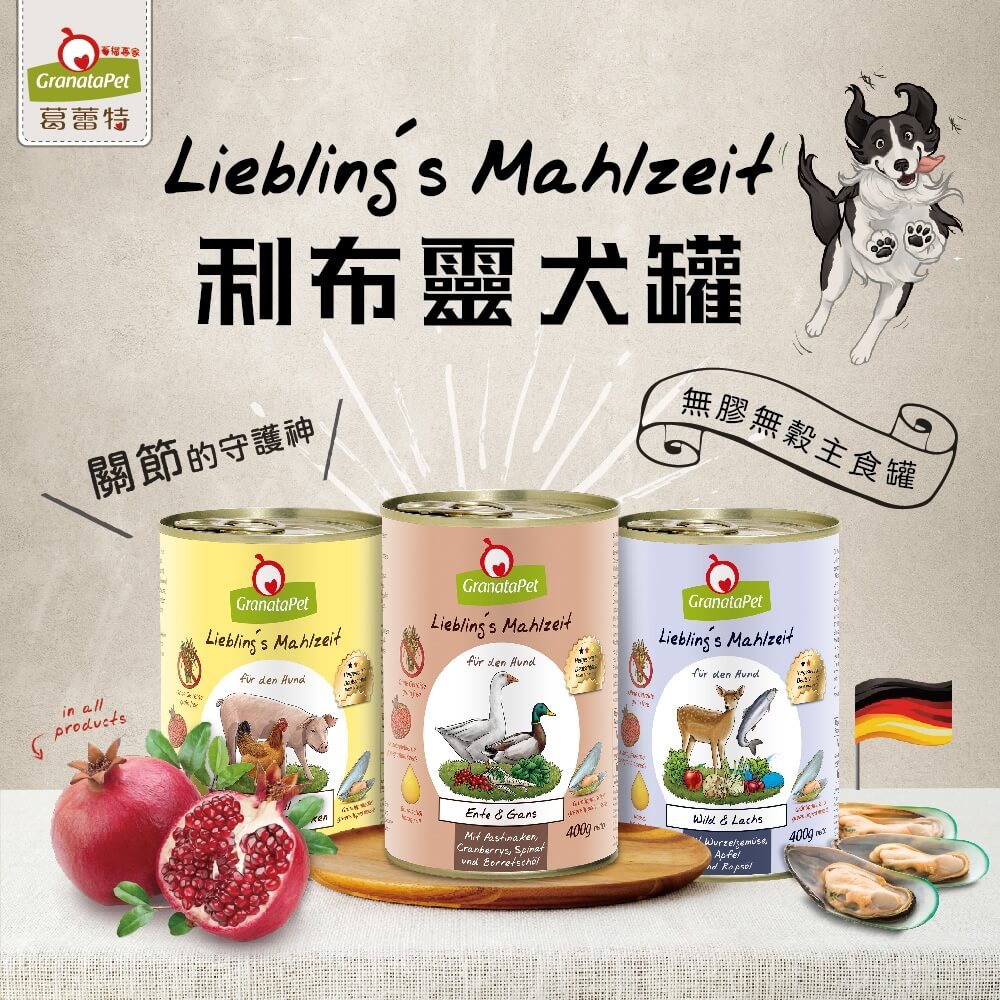 【得國 GranataPet葛蕾特】犬用利布靈犬無穀主食罐 5#羊肉佐馬鈴薯 400g*6罐