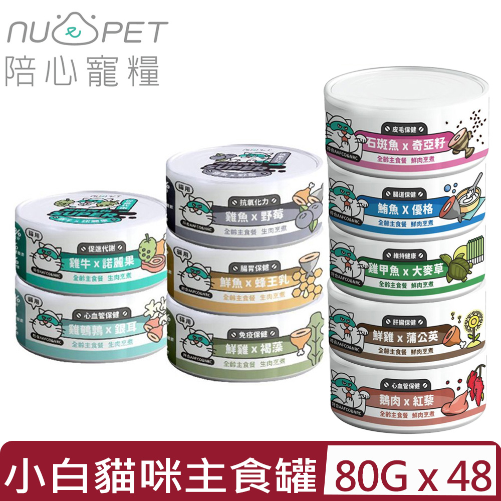 NU4PET 陪心寵糧 【48入組】-SUPER小白貓咪主食罐 80g