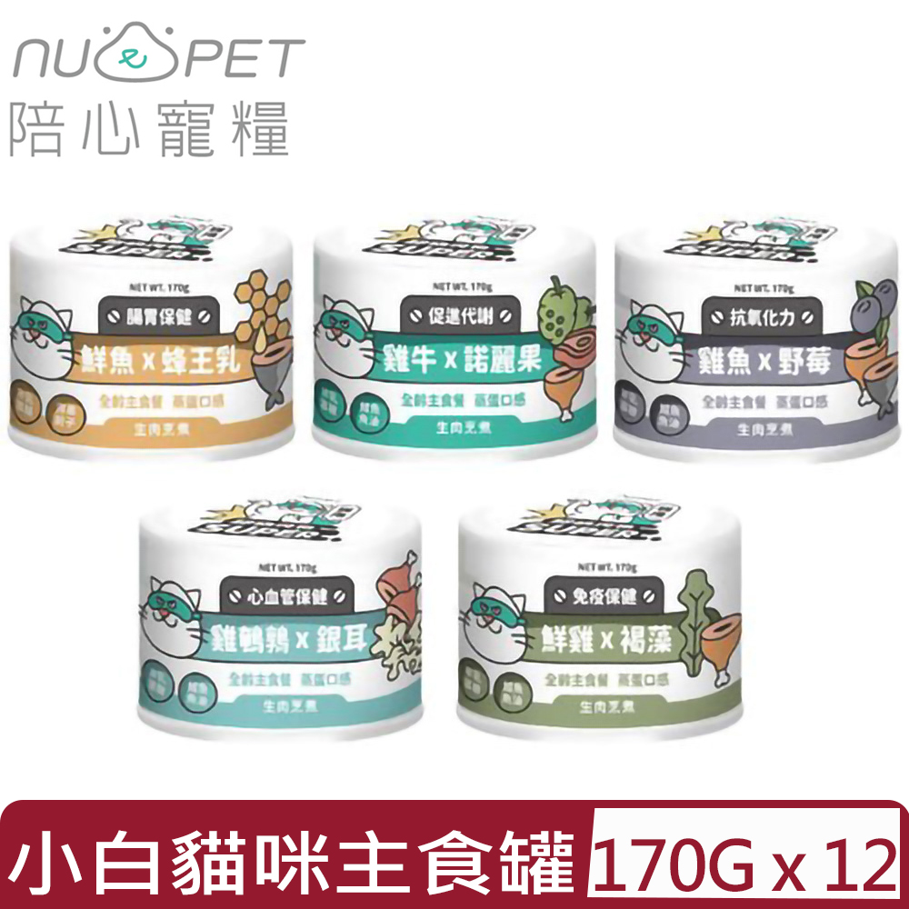 NU4PET 陪心寵糧 【12入組】-170g SUPER小白貓咪主食罐