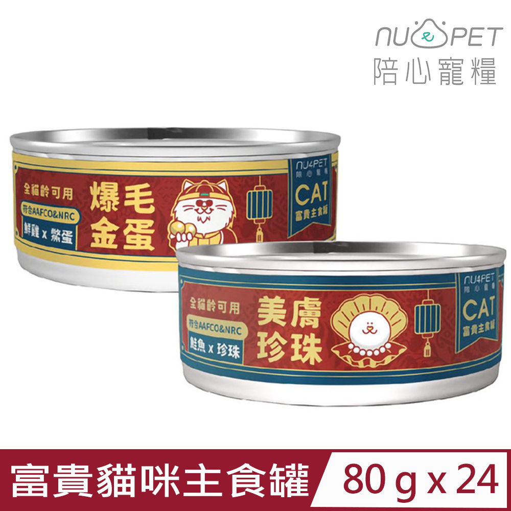 NU4PET 陪心寵糧 【24入組】-富貴貓咪主食罐 80g