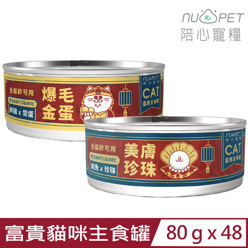 NU4PET 陪心寵糧 【48入組】-富貴貓咪主食罐 80g