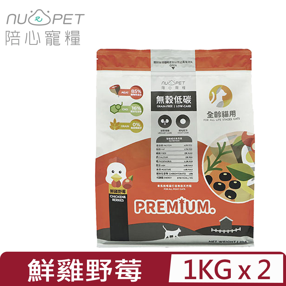 NU4PET 陪心寵糧 【2入組】-無穀低碳貓糧-鮮雞野莓口味 1KG 全齡貓用(200G*5包)(貓主食/貓乾糧/貓飼料)