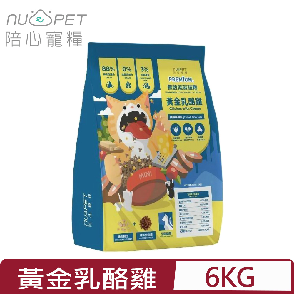 NU4PET 陪心寵糧 -無穀低碳貓糧-黃金乳酪雞 6KG 全齡貓用(貓主食/貓乾糧/貓飼料)