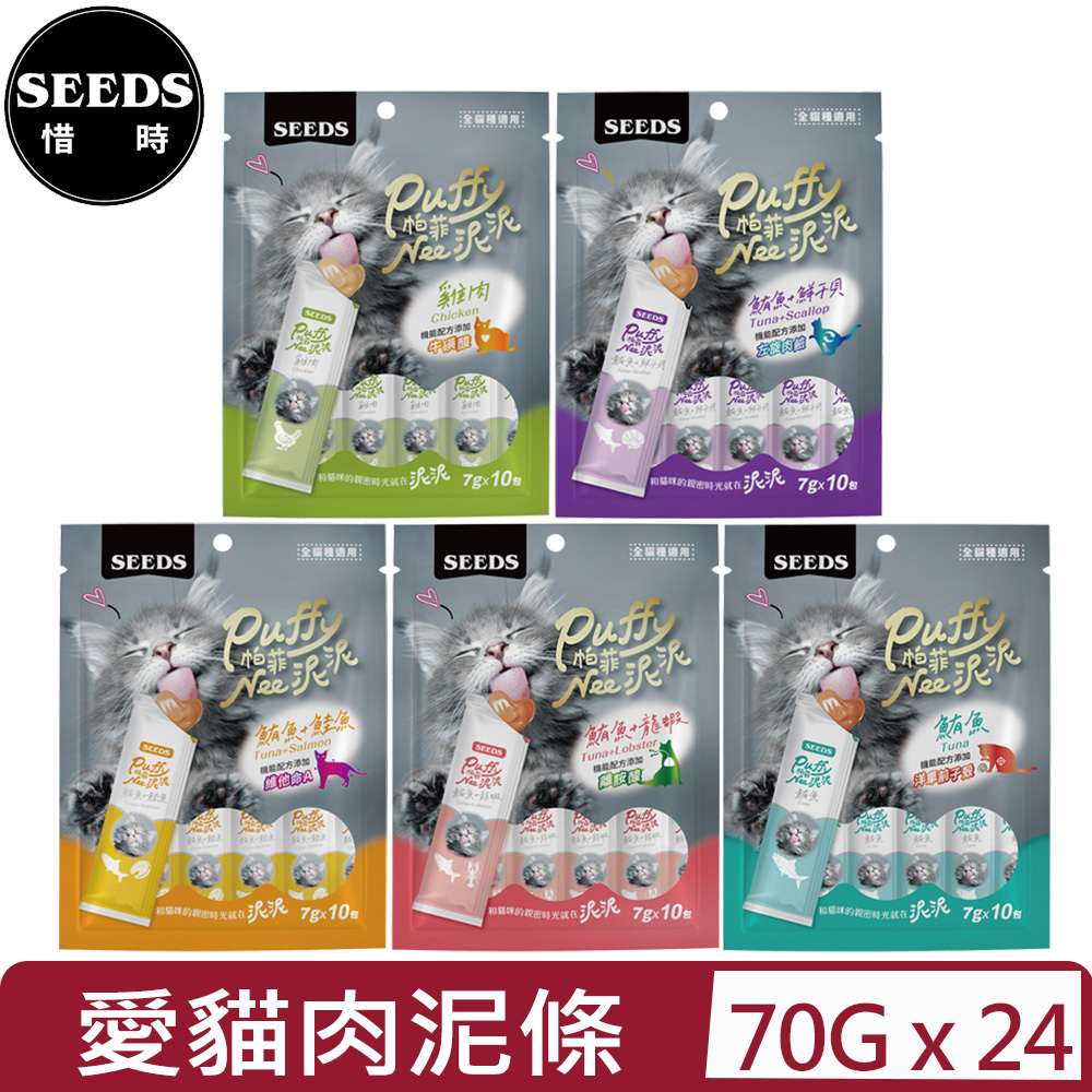 Seeds 惜時 【24入組】聖萊西Puffy帕菲-Nee泥泥愛貓肉泥條系列 70公克(7公克X10包)