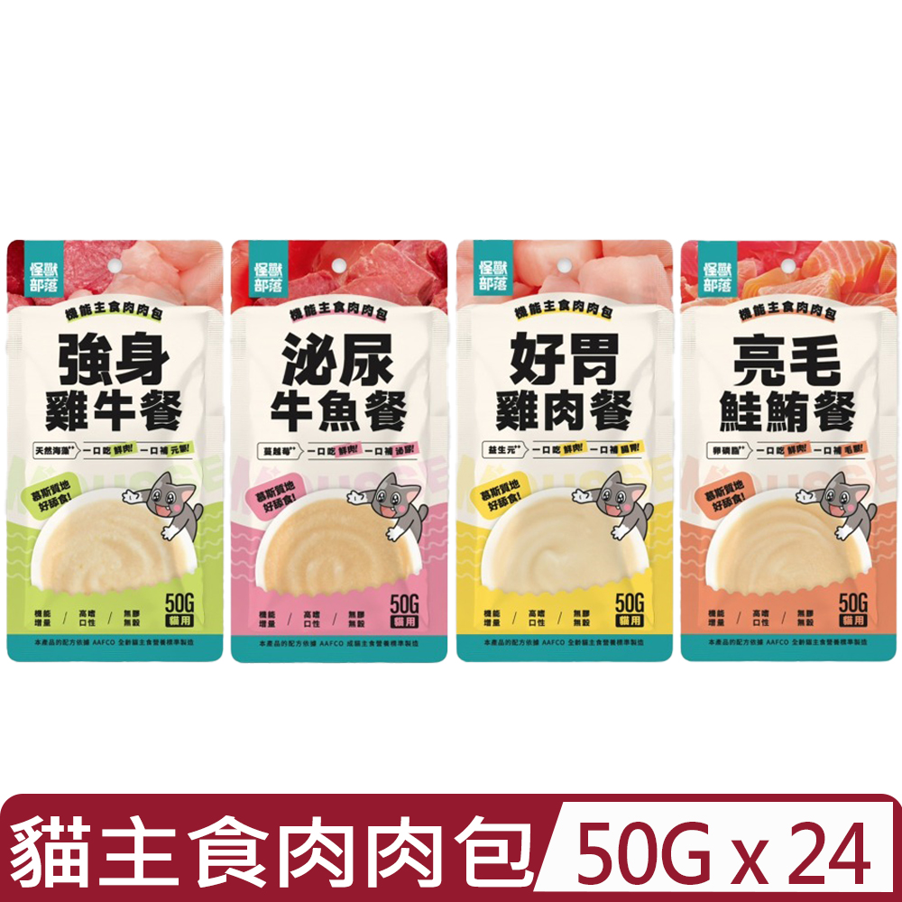 怪獸部落 【24入組】LitoMON-  50g 貓用機能主食肉肉包  貓用