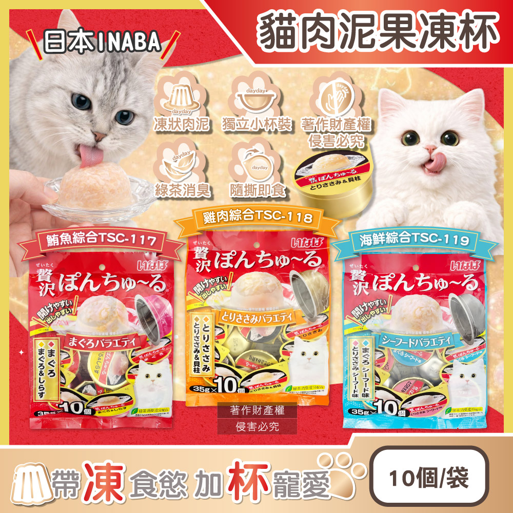 INABA 日本CIAO啾嚕寵物貓咪肉泥奢華果凍杯35gx10個/袋 (鮪魚/雞肉/海鮮_3款口味可選)(貓罐頭小圓杯量販包)