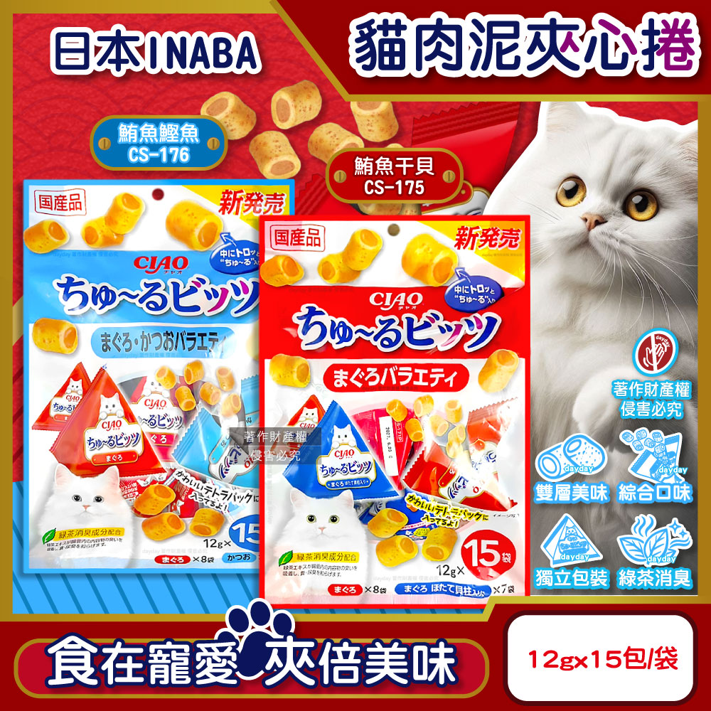 CIAO 日本啾嚕INABA-貓咪零食迷你肉泥夾心捲三角獨立包12gx15包/袋 (鮪魚干貝/鮪魚鰹魚_2款可選)