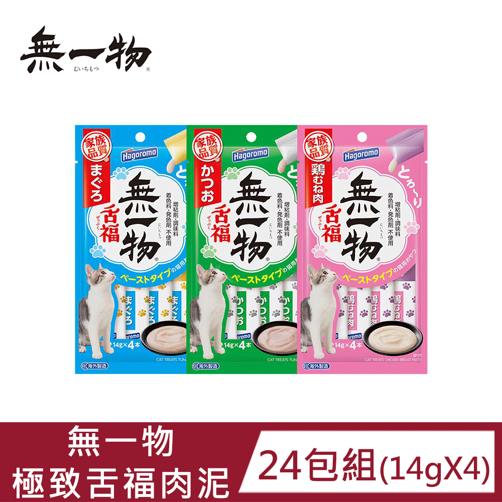 【Hagoromo無一物-24包組 】極致舌福肉泥系列14g*4包