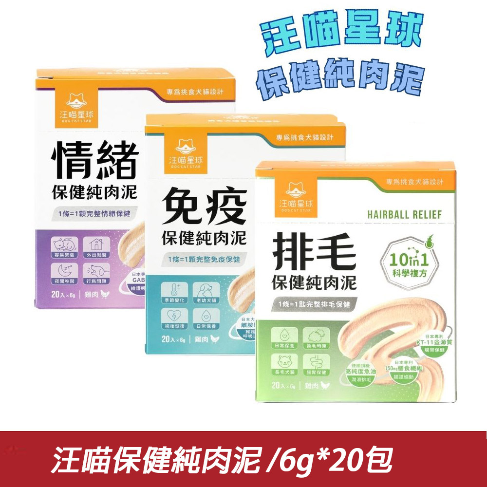 汪喵星球 魚油 /關節/免疫 保健純肉泥 6g*20包/盒〔貓主食/貓餐包/全齡貓〕
