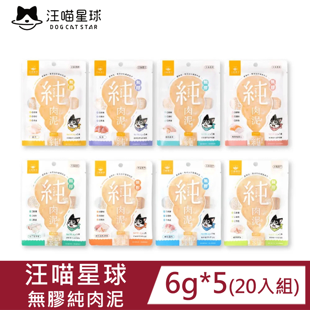 汪喵星球 【20入組】無膠純肉泥 6g*5(八種口味)｜100%純肉製｜無添加物｜犬貓適用