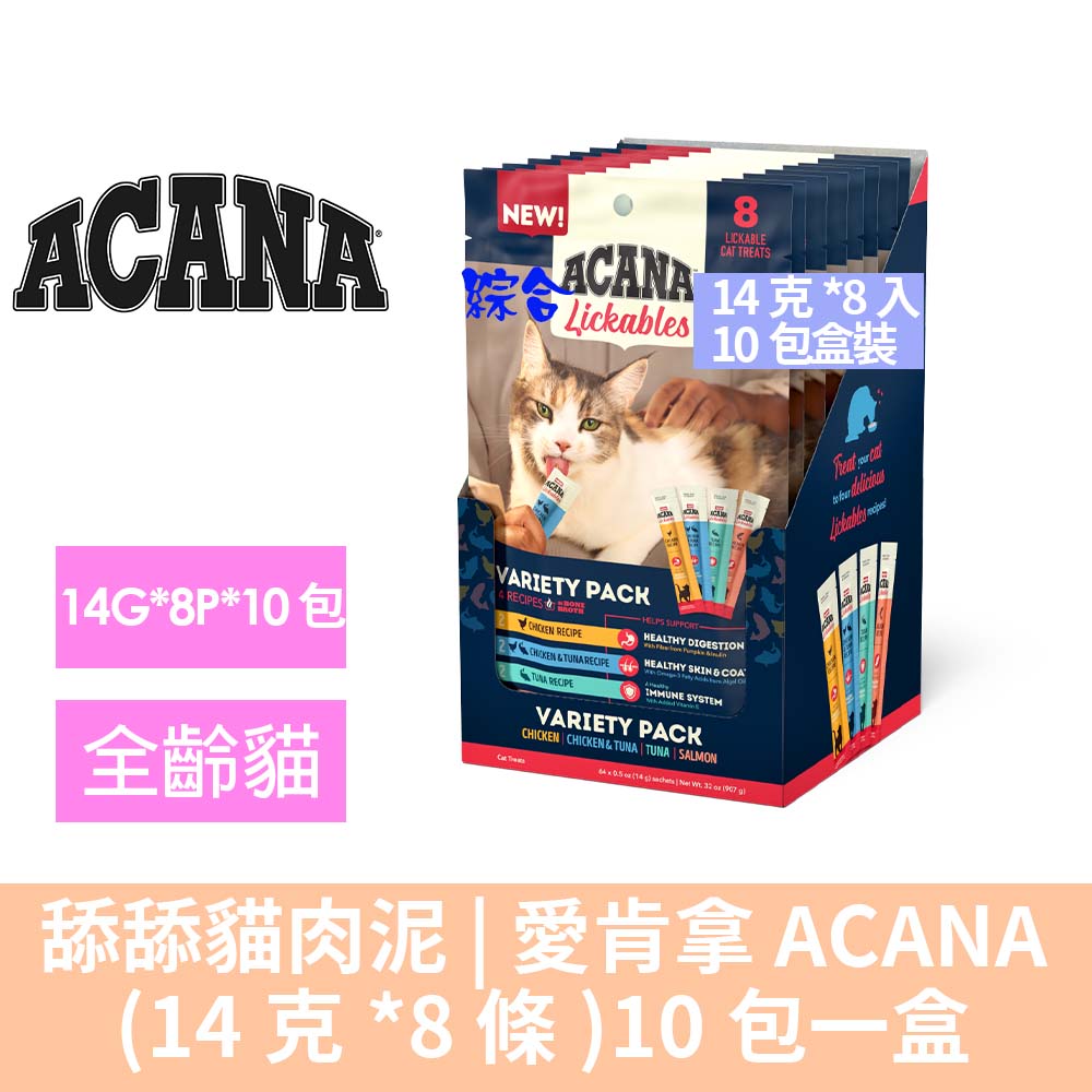 ACANA 愛肯拿 -舔舔貓肉泥-14g*8條*10包(綜合盒裝)-雞/鮭/鮪/雞鮪(貓零食/貓肉泥/貓點心/貓泥)