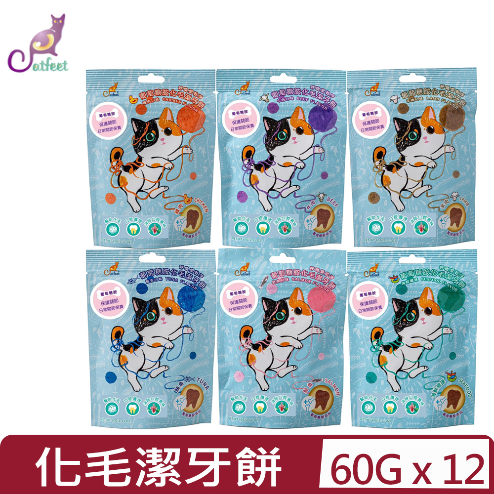 CatFeet 【12入組】-呼嚕愛乾淨 葡萄糖胺化毛潔牙餅系列 60g(2.11OZ)