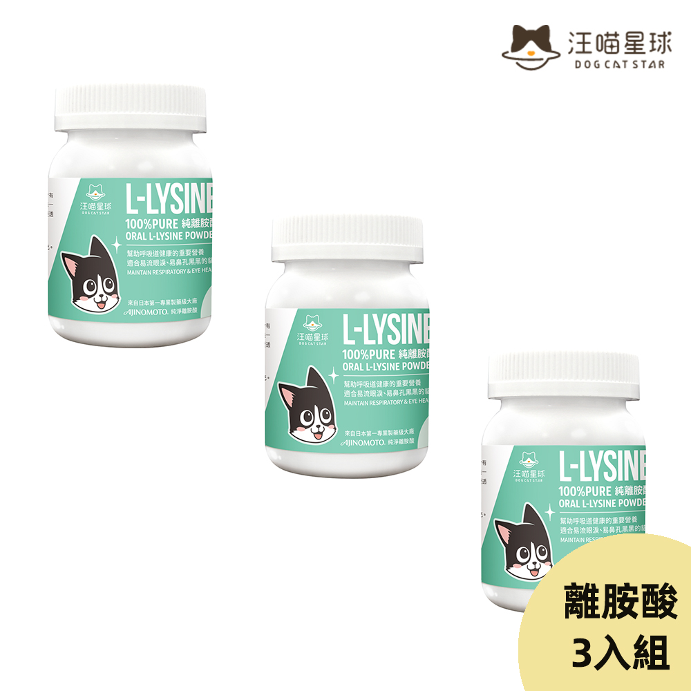 汪喵星球 100%PRUE離胺酸*3入組 貓營養補充