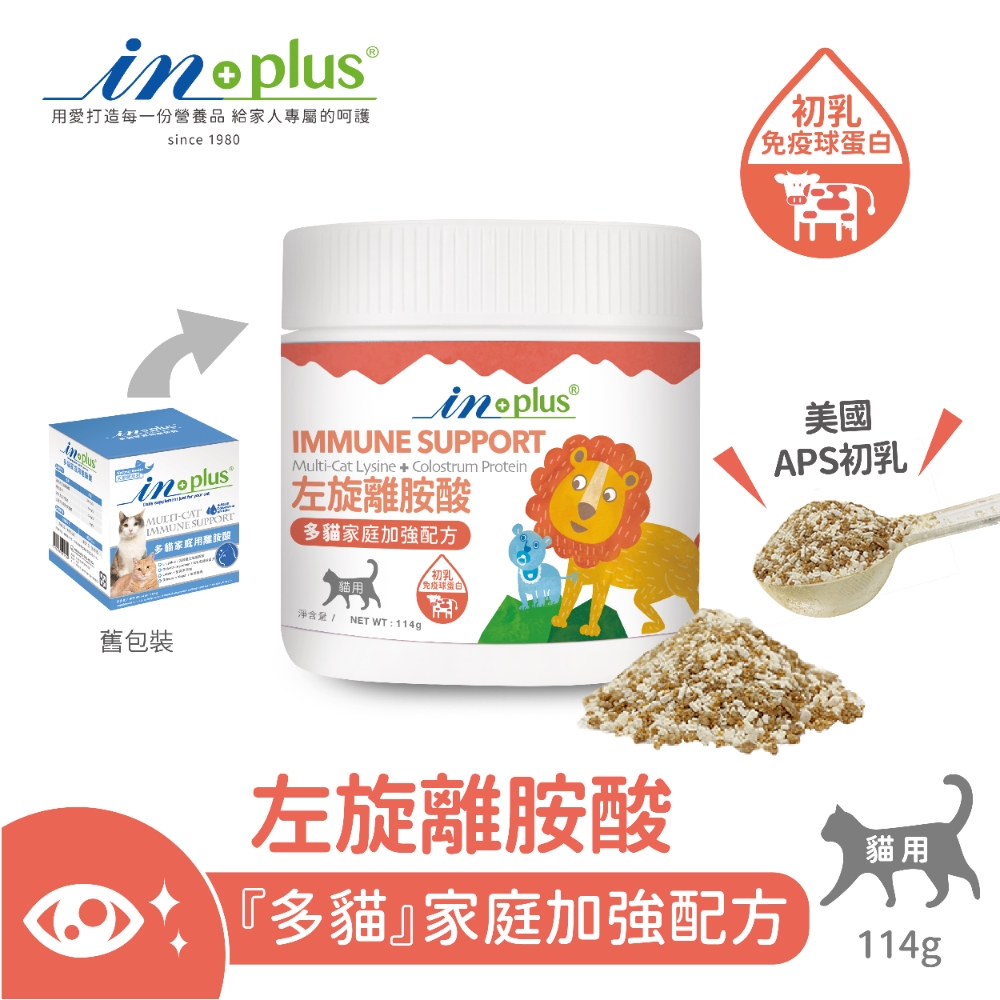 IN-PLUS 貓用 左旋離胺酸 多貓家庭加強配方 114g