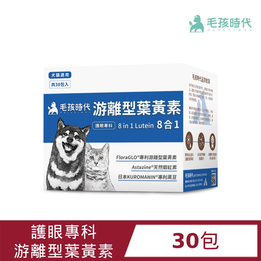 毛孩時代 游離型葉黃素(護眼專科8合1) 30包 犬貓適用/寵物保健/貓狗眼睛保護