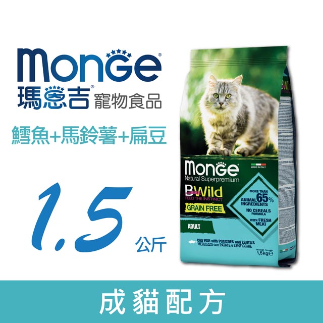 MONGE 瑪恩吉 真野無穀 成貓配方(鱈魚+馬鈴薯+扁豆) 1.5kg
